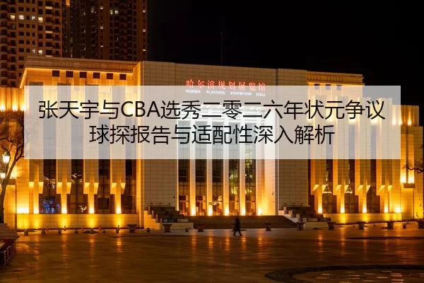zhang-tian-yu-yu-xuan-xiu-er-ling-er-liu-nian-zhuang-yuan-zheng-yi-qiu-tan-bao-gao-yu-shi-pei-xing-shen-ru-jie-xi-2-934.jpg