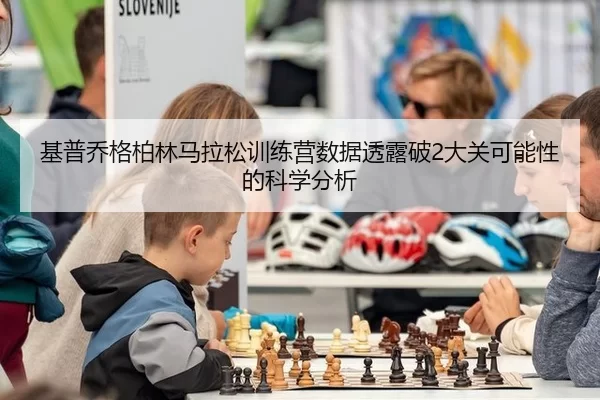 基普乔格柏林马拉松训练营数据透露破2大关可能性的科学分析