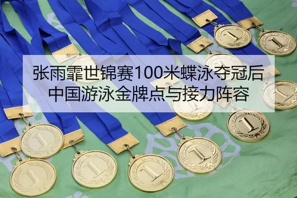 zhang-yu-fei-shi-jin-sai-mi-die-yong-duo-guan-hou-zhong-guo-you-yong-jin-pai-dian-yu-jie-li-zhen-rong-2-694.jpg